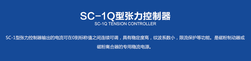 SC-1Q型张力控制器_02.jpg