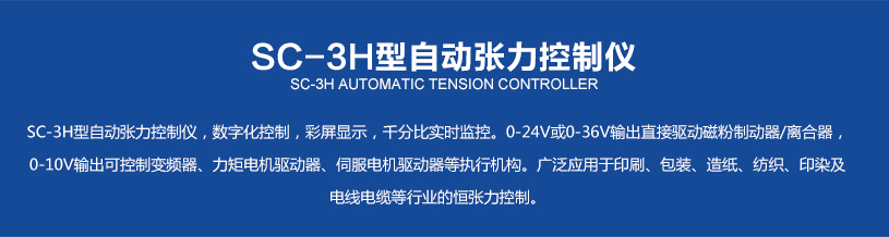 SC-3H型自动张力控制仪_02.jpg