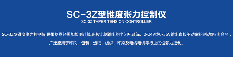 SC-3Z型锥度张力控制仪_02.jpg