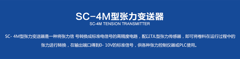 SC-4M型张力变送器_02.jpg